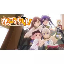 かびるんるんさわ