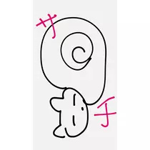 夢乃 サラ