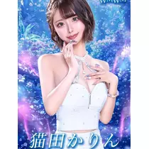 猫田 かりん