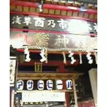 藤沢 のん