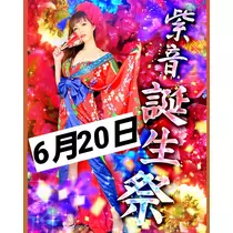 紫音