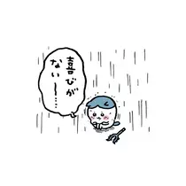 るな