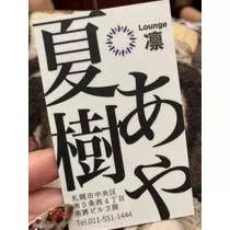 夏樹 あや