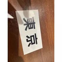 りん