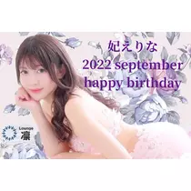 妃 えりな