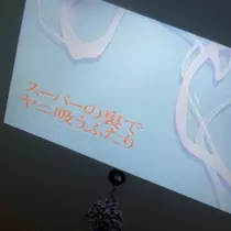 黒川 すみれ