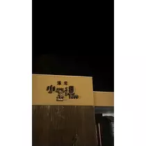 七星 ゆめ