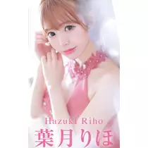 葉月 りほ
