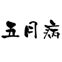蓮見 リア