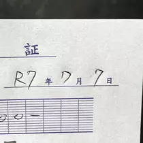 杉谷 ちなみ