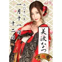 美波 なつ