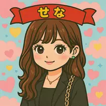 せな