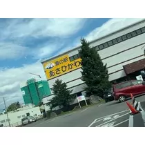 足立 はな