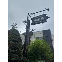 美咲 のばら