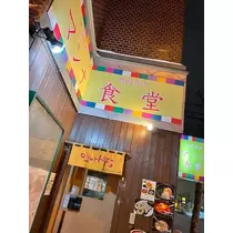 足立 はな