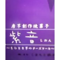 紫音