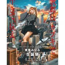 黄昏 みなみ