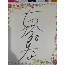 酔鯨 由紀