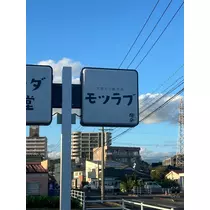 るな