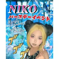 にこ
