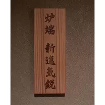 結城 りか