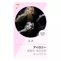 ユメ
