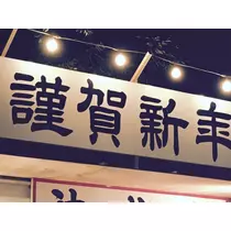 のあ