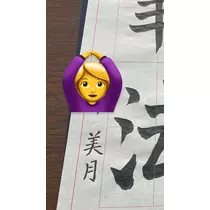 美月