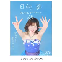 日向 葵