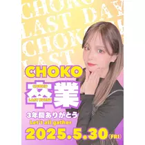 ちょこ