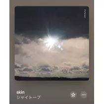 かびるんるんさわ