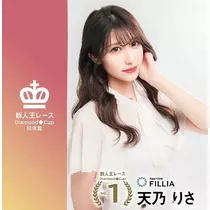 天乃 りさ