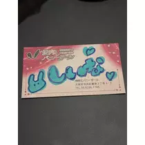 シイナ