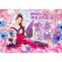 紫音