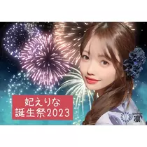 妃 えりな