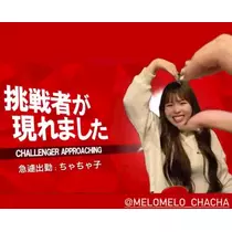 ちゃちゃこ