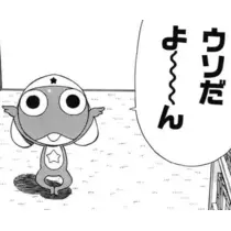 かびるんるんさわ