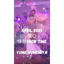 夢宮 ゆめ
