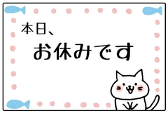 おやすみです！