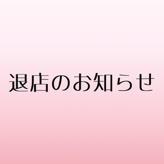 【退店のご挨拶】