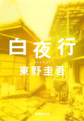 東野圭吾さん