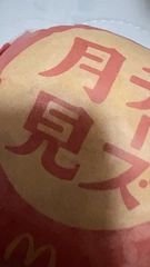 お月見