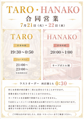 7/22(水)TARO＆HANAKO合同営業