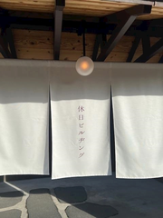 本日お休みです