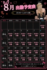 8月の出勤予定♡