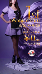 周年イベント中‼️