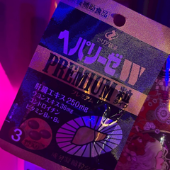 備え💊
