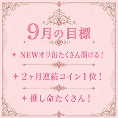 9月の目標！