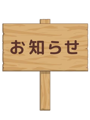 ◇◆大事なお知らせ◆◇