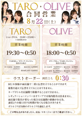 8/22(土)TARO＆OLIVE合同営業